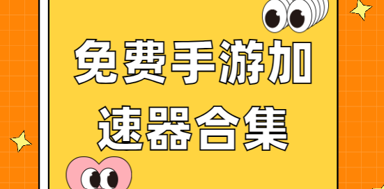 免費手游加速器app下載-黑豹vp/快喵加速器/TM加速器-免費手游加速器合集