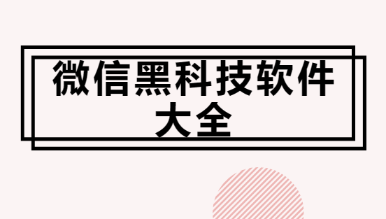 微信黑科技app下載-微信零錢生成器/微信超時撤回神器/微信聊天記錄生成器