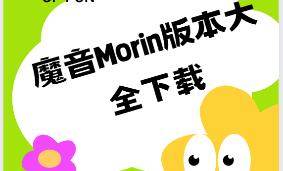 魔音Morin免費下載-魔音Morin最新版/官方正版/破解版-魔音Morin版本大全下載