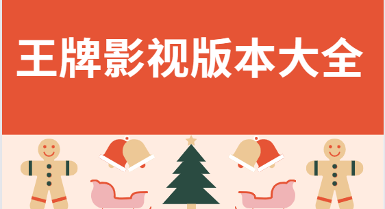 王牌影視app下載-王牌影視官方版/最新版/正版-王牌影視版本大全