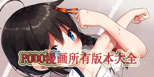 PODO漫畫下載-PODO漫畫安卓版/官方版/破解版-PODO漫畫版本合集