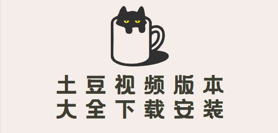 土豆視頻app免費下載-土豆視頻最新版/安卓版/手機版-土豆視頻版本大全下載安裝