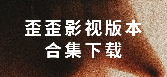 歪歪影視app下載-歪歪影視最新版/官方正版/手機版-歪歪影視版本下載