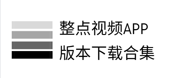 整點視頻免費下載-整點視頻無廣告版/官方版/最新版-整點視頻app版本下載合集