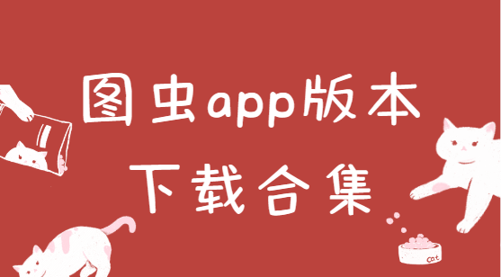 圖蟲app免費下載-圖蟲官方版/最新版/安卓版-圖蟲app版本下載合集