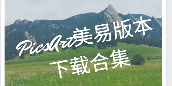 PicsArt美易app下載-PicsArt美易中文版/破解版/安卓版-PicsArt美易版本下載合集