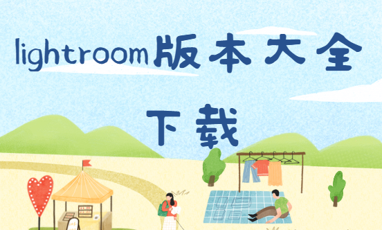 lightroom免費下載-lightroom官方版/手機版/破解版-lightroom版本大全下載