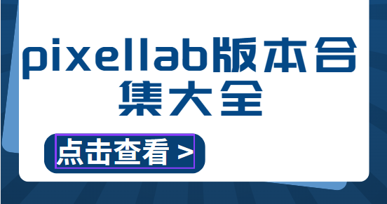 pixellab下載安裝-pixellab最新版/官方版/中文版-pixellab版本合集大全