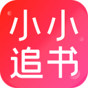 小小追書官方免費版 v1.1.8 