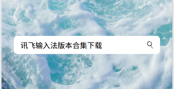 訊飛輸入法app下載-訊飛輸入法免費版/最新版/官方版-訊飛輸入法版本合集下載