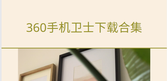 360手機衛(wèi)士免費下載-360手機衛(wèi)士極速版/最新版/國際版-360手機衛(wèi)士下載合集