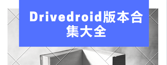 Drivedroid免費下載-Drivedroid中文版/最新版/安卓版-Drivedroid版本合集大全