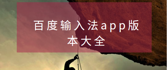 百度輸入法app下載-百度輸入法手機版/PC版/最新版-百度輸入法app版本大全