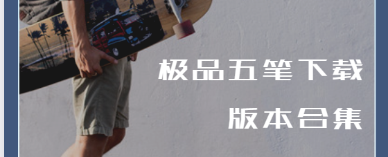 極品五筆下載安裝-極品五筆官方版/安卓版/電腦版-極品五筆下載版本合集