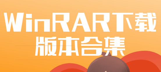 WinRAR免費下載-WinRAR破解版/特別版/漢化版-WinRAR下載版本合集