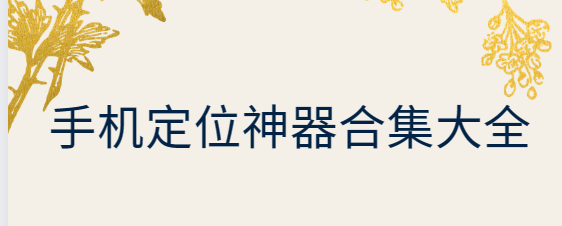 定位神器app下載-斗轉定位/摩尼定位/zenly定位-手機定位神器合集大全