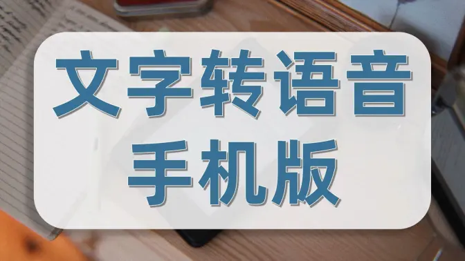 文字轉語音APP免費下載-文字轉語音APP免費版/破解版/會員版-文字轉語音APP合集