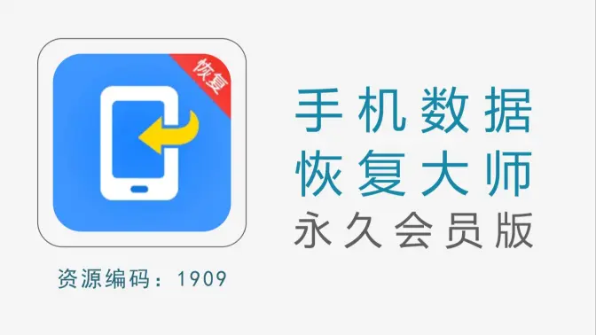 手機數(shù)據(jù)恢復大師免費下載-手機數(shù)據(jù)恢復大師破解版/官方最新版-手機數(shù)據(jù)恢復大師合集