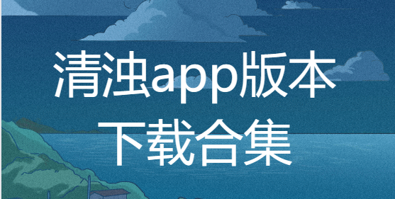 清濁app下載安裝-清濁app官方版/最新版/破解版-清濁app版本下載合集