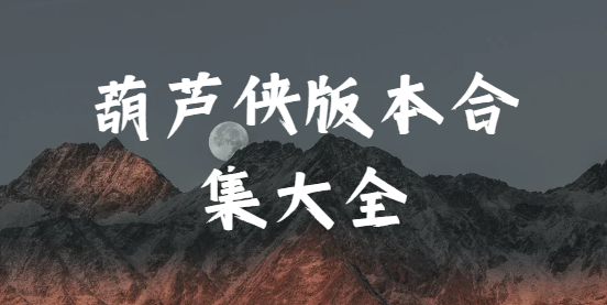 葫蘆俠下載安裝-葫蘆俠破解版/免費版/最新版-葫蘆俠版本合集大全