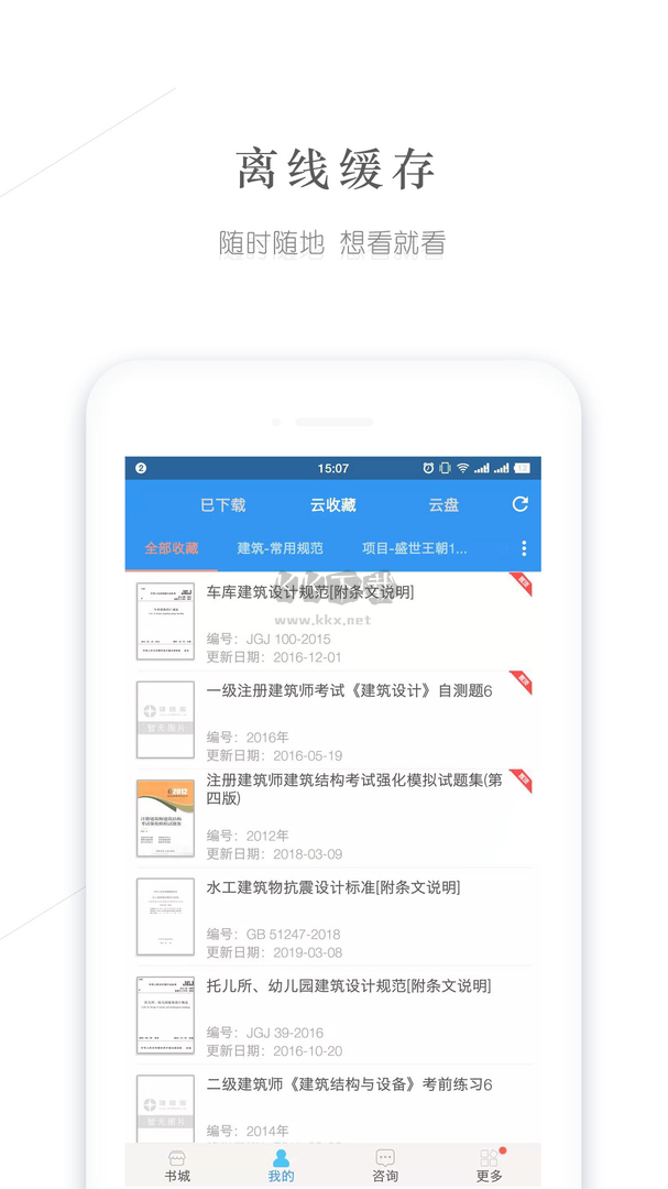 建標(biāo)庫app安卓最新版
