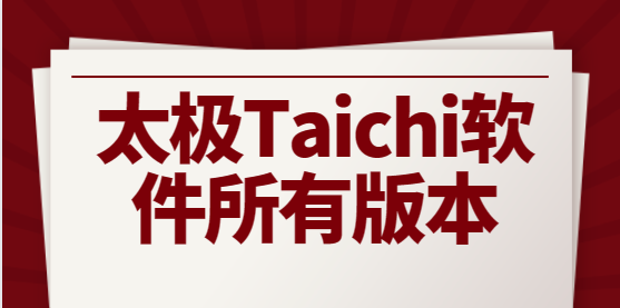 太極Taichi下載安裝-太極Taichi官方版/中文版/最新版-太極Taichi軟件所有版本