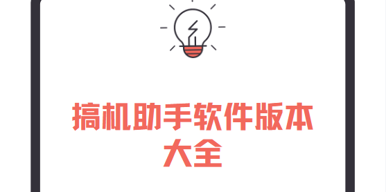搞機助手app下載-搞機助手最新版/官方版/安卓版-搞機助手軟件版本大全