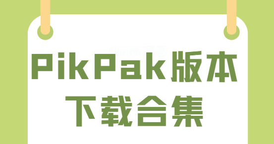 PikPak下載-PikPak官網(wǎng)版/破解版/手機版-PikPak版本下載合集