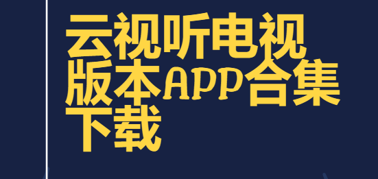 云視聽app下載-云視聽最新版/免費版/手機安卓版-云視聽電視版本app合集下載