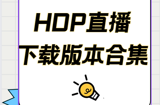 HDP直播免費下載-HDP直播最新版/安卓版/無限制版-HDP直播下載版本合集