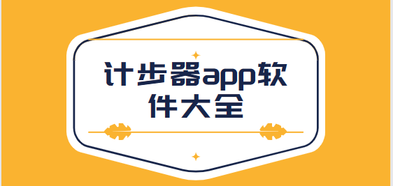 計步器app免費下載-萬步健康計步器/動動計步器/健康運動計步器-計步器app軟件大全