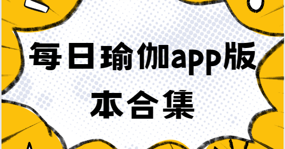 每日瑜伽app下載-每日瑜伽專業(yè)版/免費版/安卓版-每日瑜伽app版本合集