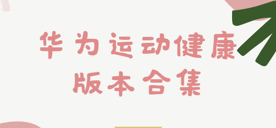 華為運動健康app下載-華為運動健康最新版/官方版/安卓版-華為運動健康版本合集