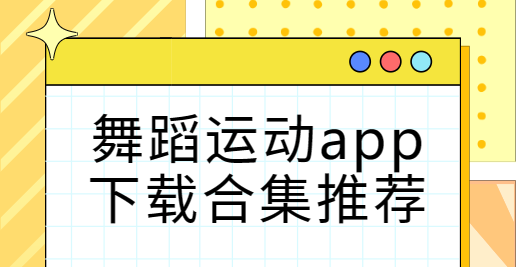 舞蹈運動app下載-熱汗舞蹈/跳跳舞蹈/舞蹈嘉-舞蹈運動app下載合集推薦