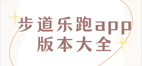 步道樂跑app下載-步道樂跑蘋果版/安卓版/破解版-步道樂跑app版本大全