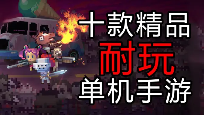 精品單機(jī)手游下載-精品單機(jī)手游免費(fèi)-精品單機(jī)手游合集