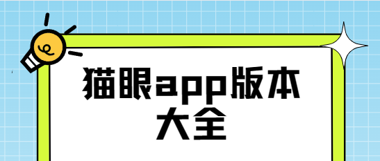 貓眼app下載-貓眼app官方版/最新版/專業(yè)版-貓眼app版本大全