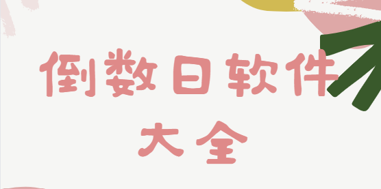倒數(shù)日app下載-倒數(shù)日去廣告解鎖版/安卓版/最新版-倒數(shù)日軟件大全