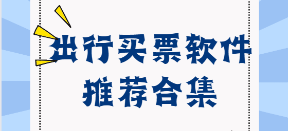 出行購票app下載-鐵行汽車票/12308汽車票/智行火車票-出行買票軟件推薦合集