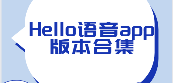 Hello語音app下載-Hello語音官方版/安卓版/最新版-Hello語音app版本合集