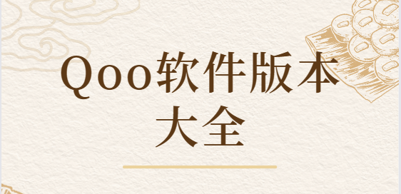 Qoo下載安裝-Qoo官方版/安卓版/最新版-Qoo軟件版本大全