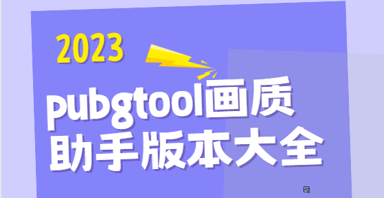 pubgtool畫質(zhì)助手下載安裝-pubgtool畫質(zhì)助手官方版/最新版/安卓版