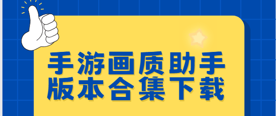 畫質(zhì)助手app下載-90 FPS/LT畫質(zhì)助手/畫質(zhì)超人-手游畫質(zhì)助手版本合集下載