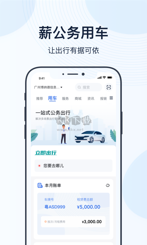 薪公務(wù)用車App