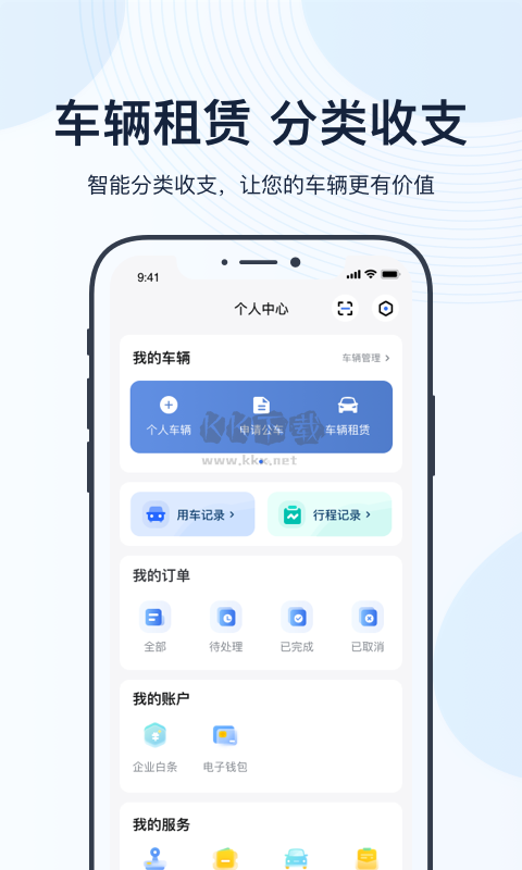 薪公務(wù)用車App