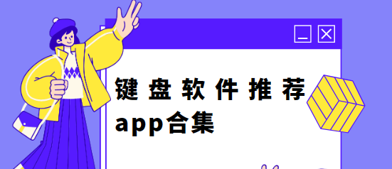 手機鍵盤app下載-按鍵貓咪/kk鍵盤/虛擬鍵盤-鍵盤軟件推薦app合集