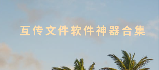 互傳文件app下載-互傳/Localsend互傳助手/小米互傳-互傳文件軟件神器合集