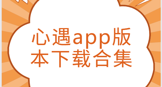 心遇app下載-心遇安卓版/最新版/官方版-心遇app版本下載合集