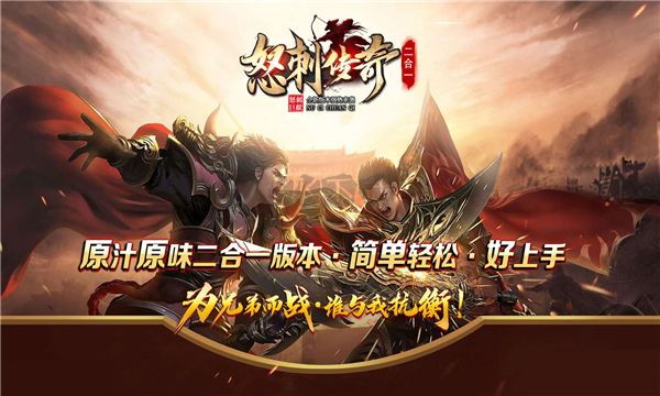 怒刺傳奇二合一最新版