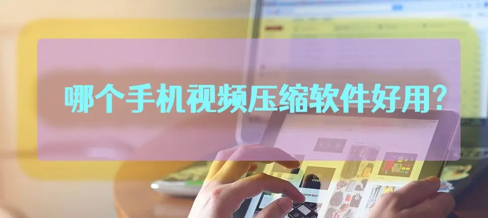 手機(jī)視頻壓縮軟件下載-手機(jī)視頻壓縮軟件合集